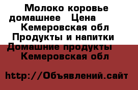 Молоко коровье домашнее › Цена ­ 150 - Кемеровская обл. Продукты и напитки » Домашние продукты   . Кемеровская обл.